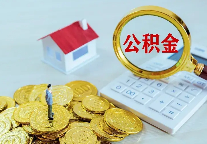 广饶山南离职公积金提取方法（山南离职公积金提取方法最新）